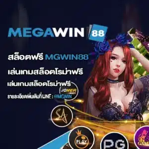 เจาะลึกเกมยอดนิยมใน MGWIN88 ค่ายไหนน่าเล่น เกมไหนปังสุด? 51 สล็อตฟรี MGWIN88
