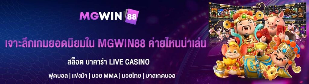 เกมยอดนิยมใน MGWIN88