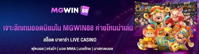 เกมยอดนิยมใน MGWIN88