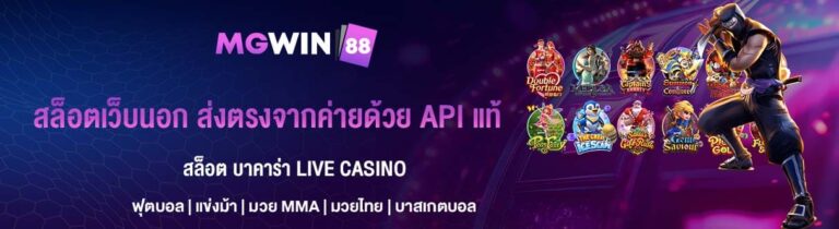 สล็อตเว็บนอก ส่งตรงจากค่ายด้วย API แท้
