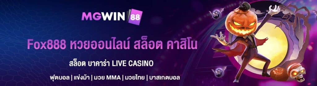 Fox888 หวยออนไลน์ สล็อต คาสิโน
