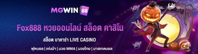 Fox888 หวยออนไลน์ สล็อต คาสิโน รีวิวระบบและบริการ 2025