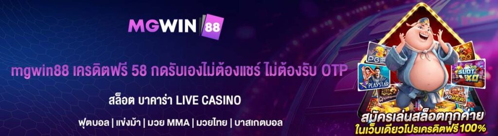 เครดิตฟรี 58 กดรับเองไม่ต้องแชร์