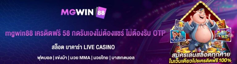 เครดิตฟรี 58 กดรับเองไม่ต้องแชร์