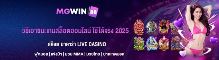 วิธีเอาชนะเกมสล็อตออนไลน์ ใช้ได้จริง 2025