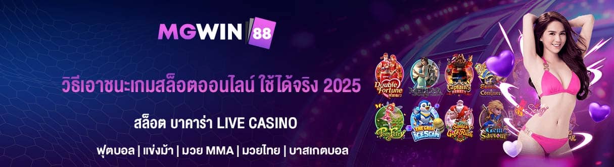 วิธีเอาชนะเกมสล็อตออนไลน์ ใช้ได้จริง 2025