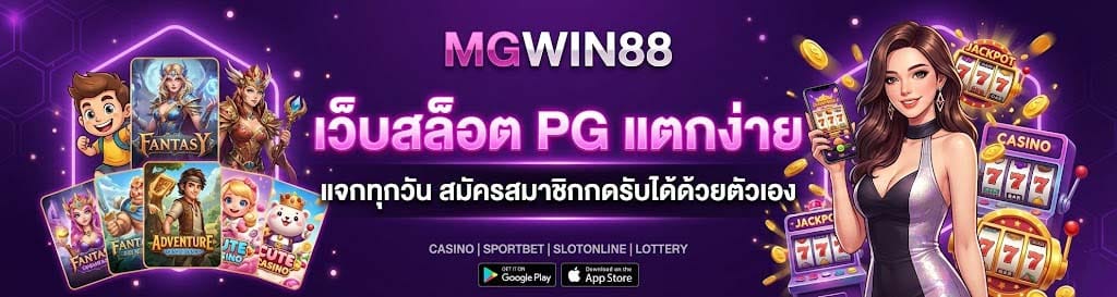 เว็บสล็อต PG แตกง่าย แนวคิดที่ควรรู้ก่อนตัดสินใจเล่น