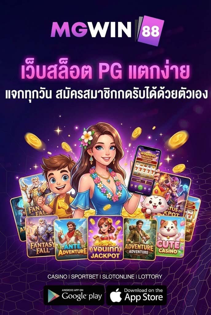 เว็บสล็อต PG แตกง่าย